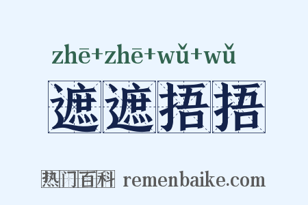 遮遮捂捂是什么意思的图片